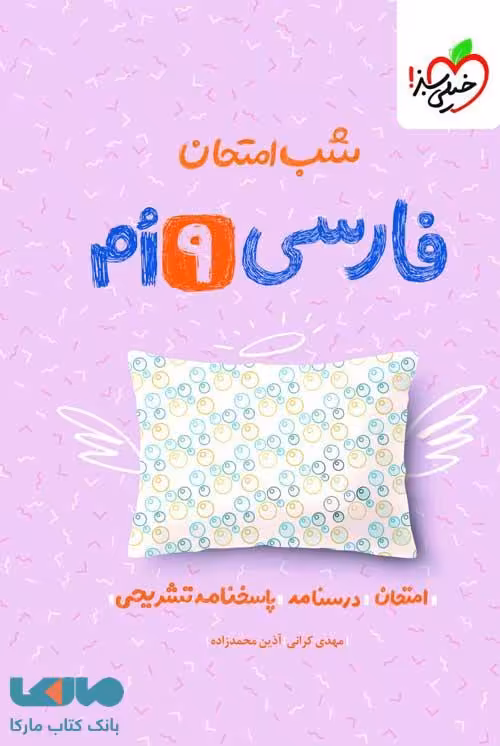 فارسی نهم شب امتحان خیلی سبز