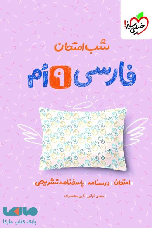 فارسی نهم شب امتحان خیلی سبز