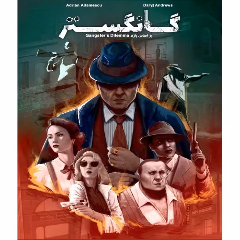 بازی فکری گانگستر