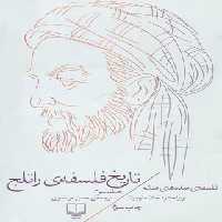 تاریخ فلسفه ی راتلج - فلسفه ی سده های میانی (جلد سوم) - اثر جان مارنبون - نشر چشمه | چی بخونم