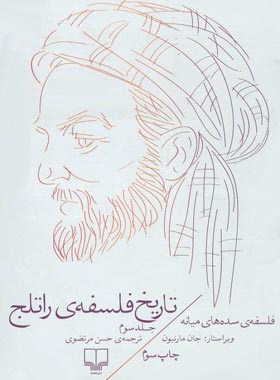 تاریخ فلسفه ی راتلج - فلسفه ی سده های میانی (جلد سوم) - اثر جان مارنبون - نشر چشمه | چی بخونم