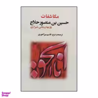 کتاب مکاشفات حسین بن منصور حلاج اثر روزبهان بقلی شیرازی انتشارات بازتاب