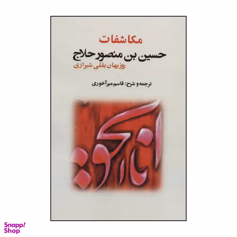 کتاب مکاشفات حسین بن منصور حلاج اثر روزبهان بقلی شیرازی انتشارات بازتاب