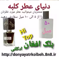 عطر بلک افغان Hi Top ادکلنی 50 میل