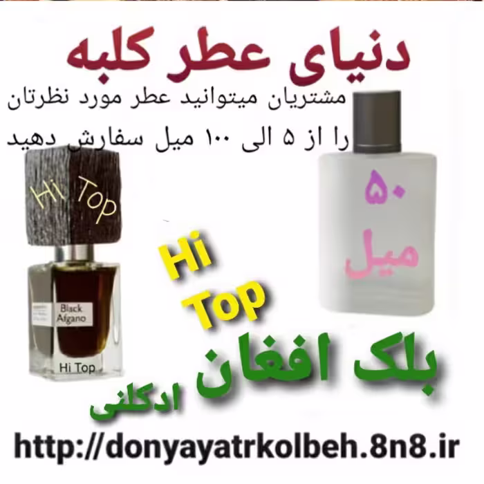 عطر بلک افغان Hi Top ادکلنی 50 میل