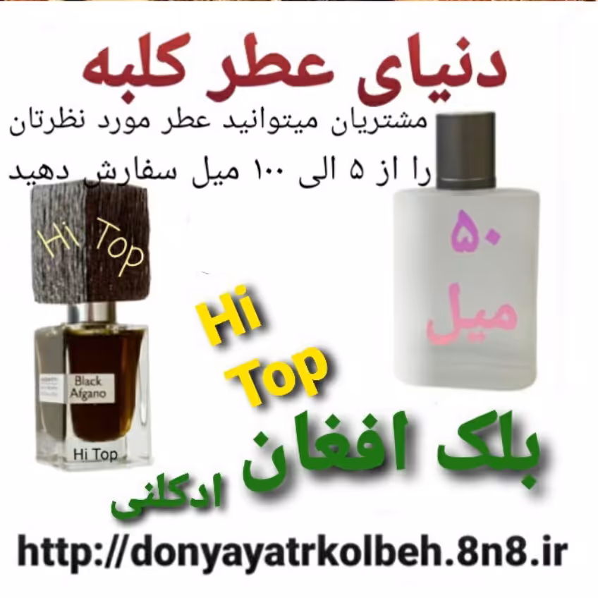 عطر بلک افغان Hi Top ادکلنی 50 میل