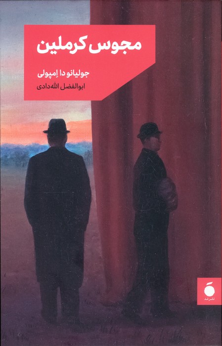 مجوس کرملین - ناشربوک | خرید آنلاین کتاب
