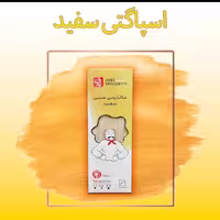 ماکارونی(اسپاگتی) سفید عارف 700 گرمی(فاقد گلوتن صنعتی)