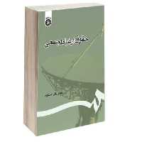 حقوق ارتباط جمعی نشر سمت (16468)