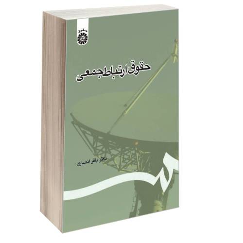 حقوق ارتباط جمعی نشر سمت (16468)