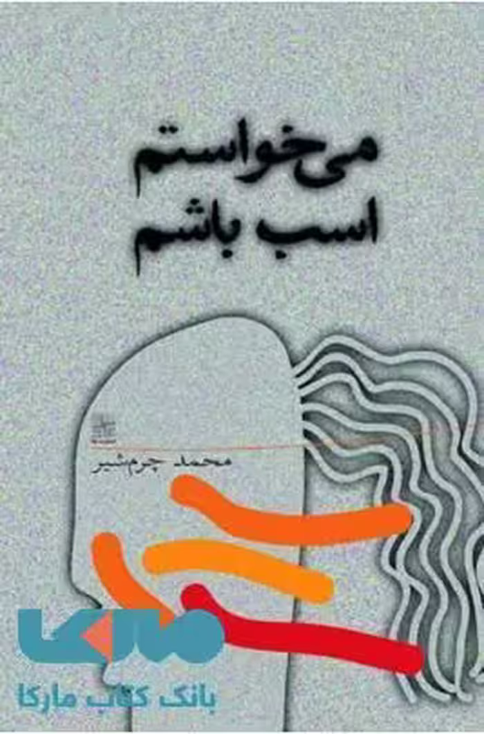 می خواستم اسب باشم نشر نیلا