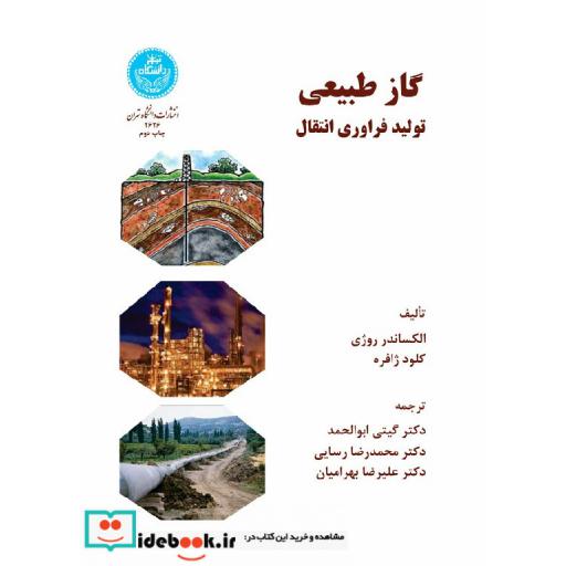 کتاب گاز طبیعی تولید فراوریانتقال 2626 اثر الکساندر ژوژی