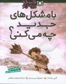 کتاب با مشکل های جدید چه می کنی؟