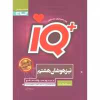 کتاب جامع تیزهوشان هشتم سری آی کیو iQ گاج چاپ 1403