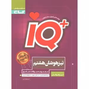 کتاب جامع تیزهوشان هشتم سری آی کیو iQ گاج چاپ 1403