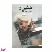 کتاب منیر اثر شاهرودی فرمانفرماییان نشر نظر