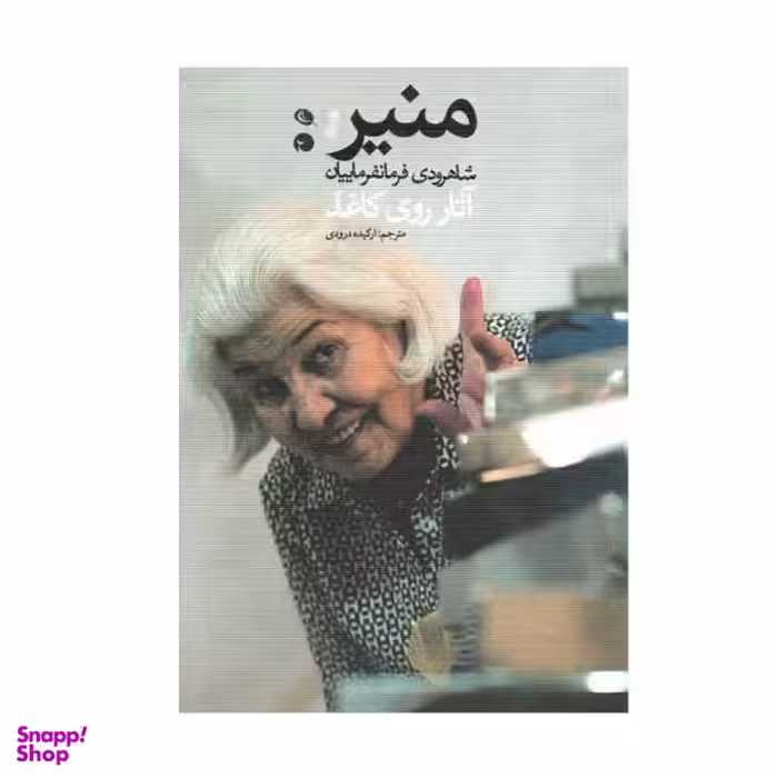 کتاب منیر اثر شاهرودی فرمانفرماییان نشر نظر