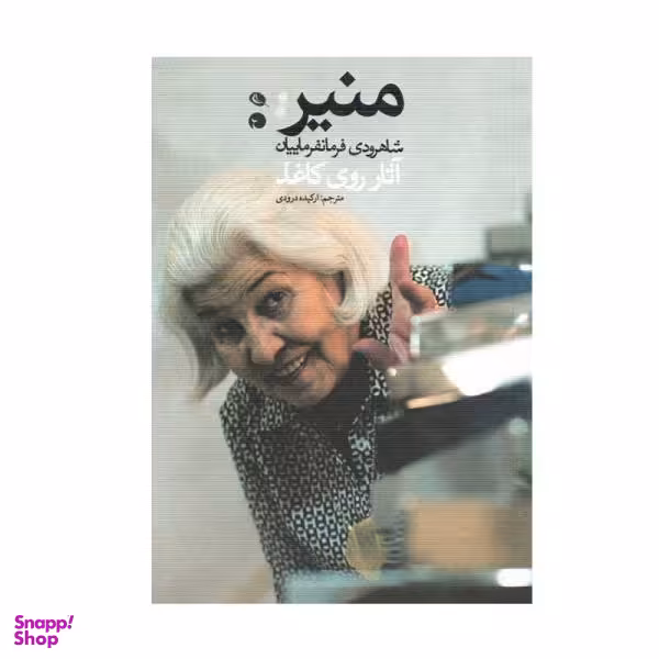 کتاب منیر اثر شاهرودی فرمانفرماییان نشر نظر