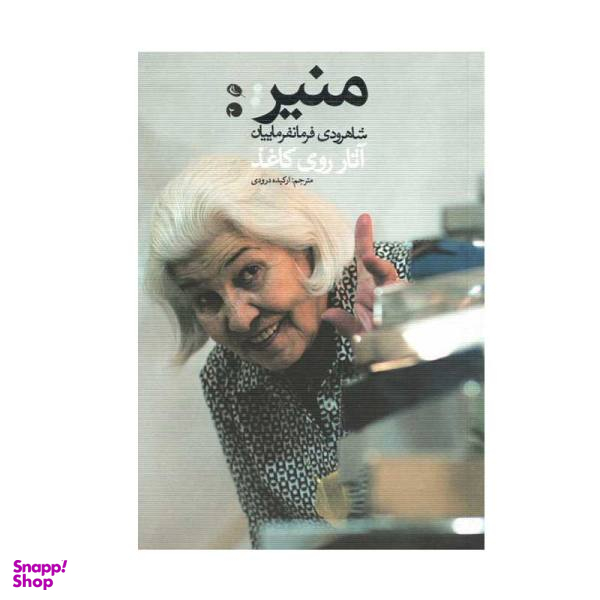 کتاب منیر اثر شاهرودی فرمانفرماییان نشر نظر