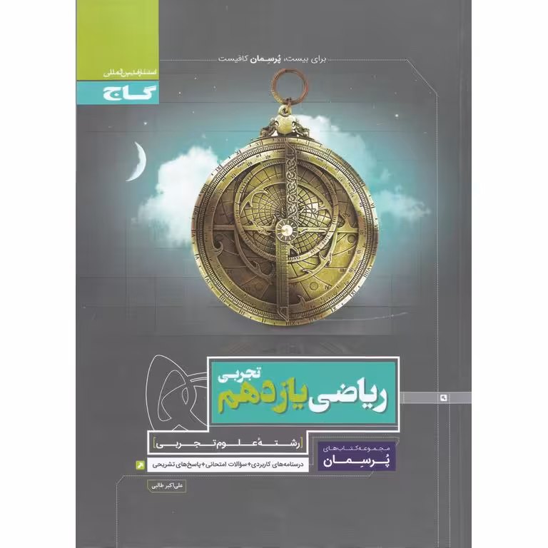 ریاضی یازدهم تجربی (پرسمان) گاج