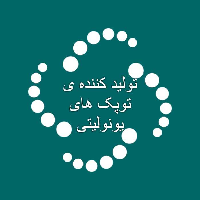 توپ یونولیتی قطر 6 محیط 19 بسته ی 100 عددی