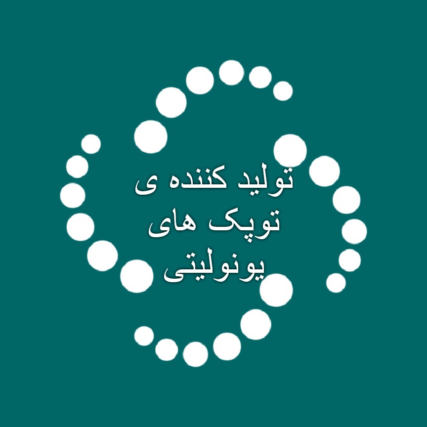 توپ یونولیتی قطر 6 محیط 19 بسته ی 100 عددی