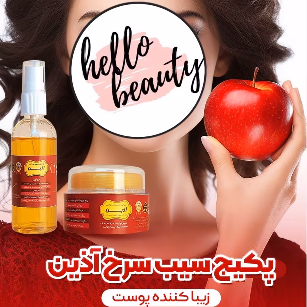 پکیج سیب سرخ آذین  (کرم و  ژل ) 