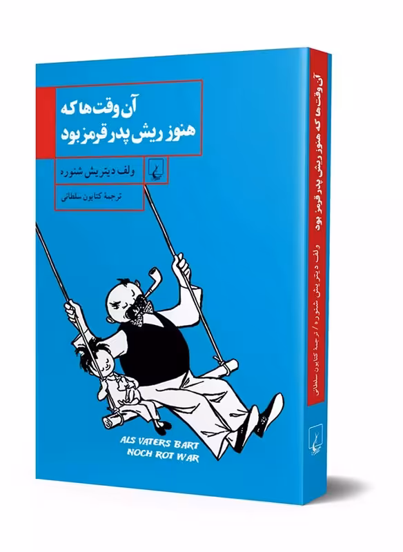 کتاب آن وقت ها که هنوز ریش پدر قرمز بود