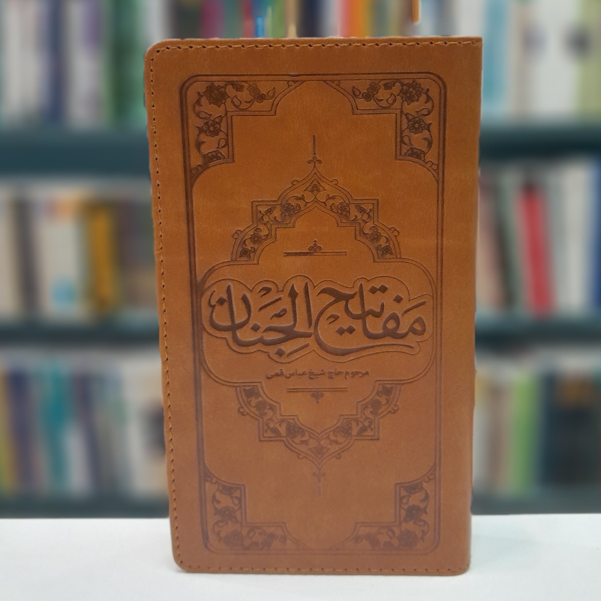 مفاتیح الجنان چرمی  جیبی