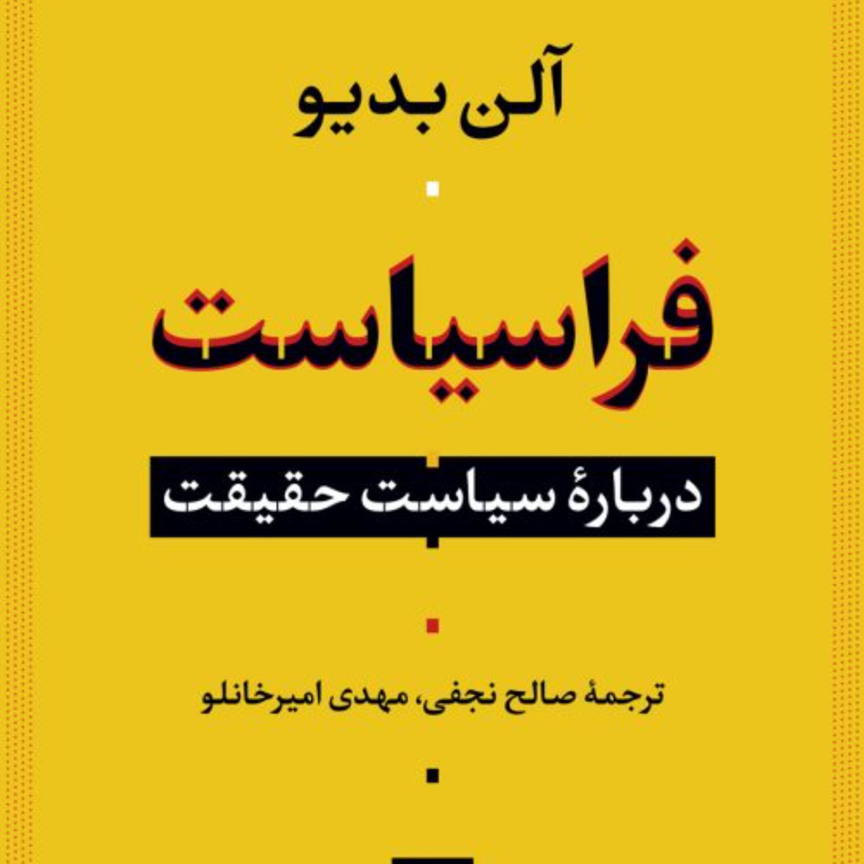 فراسیاست - آلن بدیو مترجم صالح نجفی مهدی امیرخانلو - نشر نی
