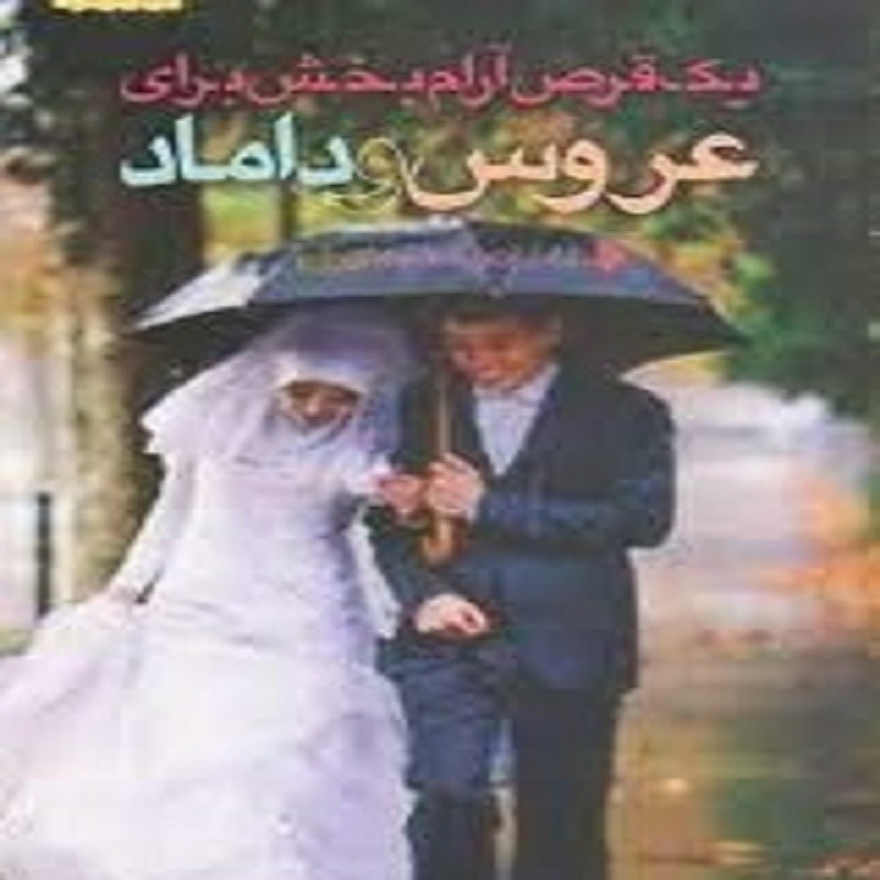 یک قرص ارامش بخش برای عروس و داماد  خاطرات و خطرات از دواج اشرف باغ امادی