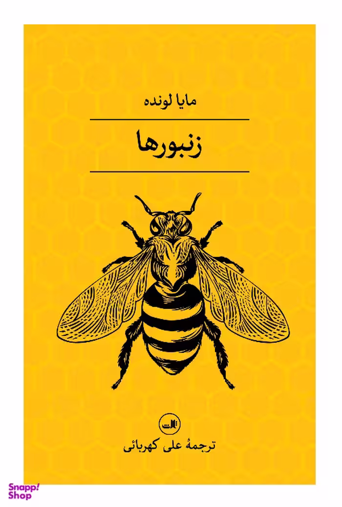 کتاب زنبورها اثر مایا لونده نشر ثالث