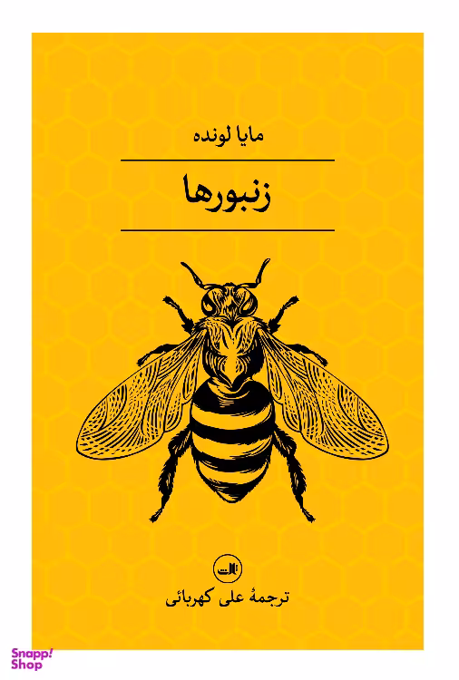 کتاب زنبورها اثر مایا لونده نشر ثالث