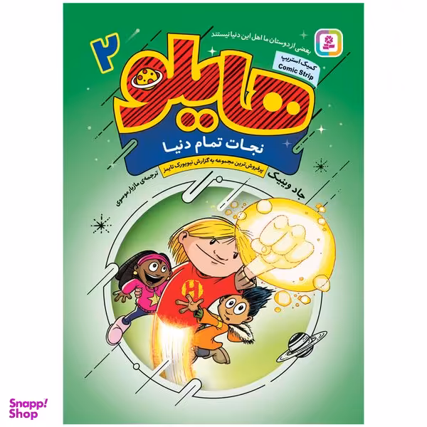 کتاب هایلو 2 نجات تمام دنیا اثر جادوینیک انتشارات قدیانی