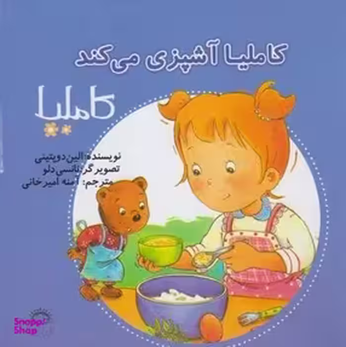کتاب کاملیا آشپزی می کند اثر الین دوپتینی انتشارات نوشته