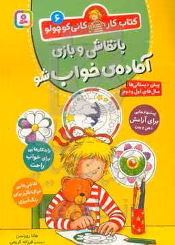 کتاب با نقاشی و بازی آماده خواب شو