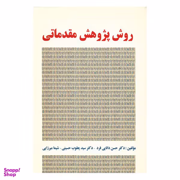 کتاب روش پژوهش مقدماتی اثر حسن دانایی فرد