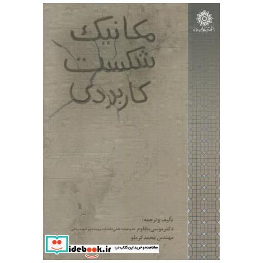 کتاب مکانیک شکست کاربردی اثر موسی مظلوم