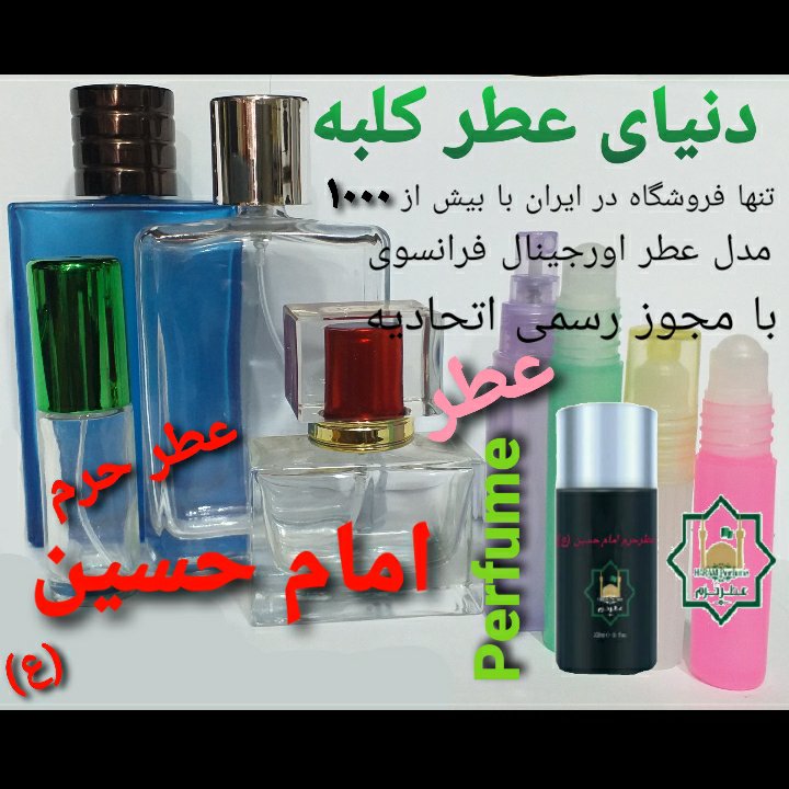 عطر حرم امام حسین (ع) 5 میل