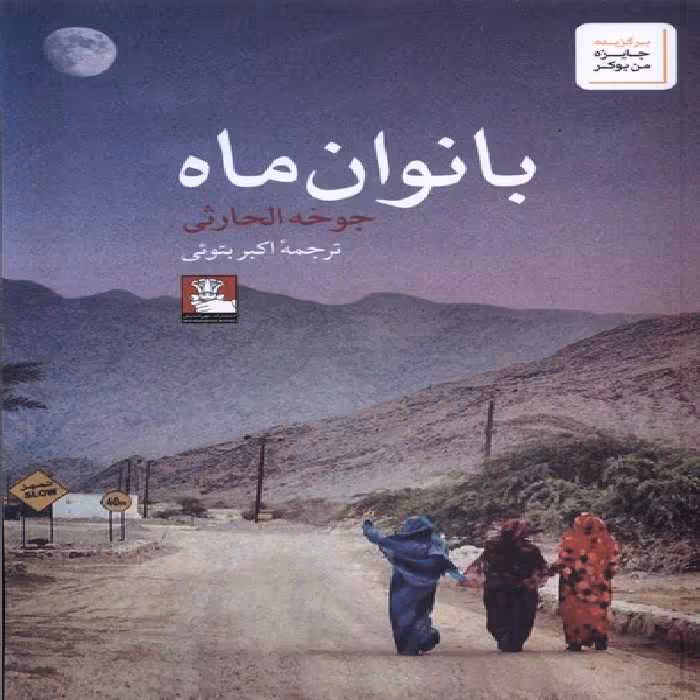کتاب بانوان ماه مهراندیش اثر جوخه الحارثی