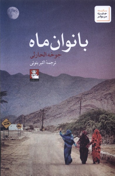 کتاب بانوان ماه مهراندیش اثر جوخه الحارثی