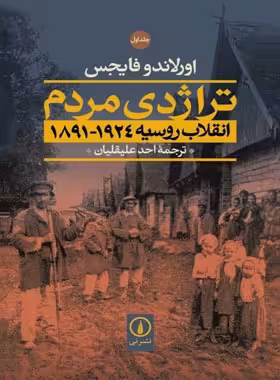 تراژدی مردم (انقلاب روسیه 1924 - 1891) - اثر اورلاندو فایجس - نشر نی - چی بخونم