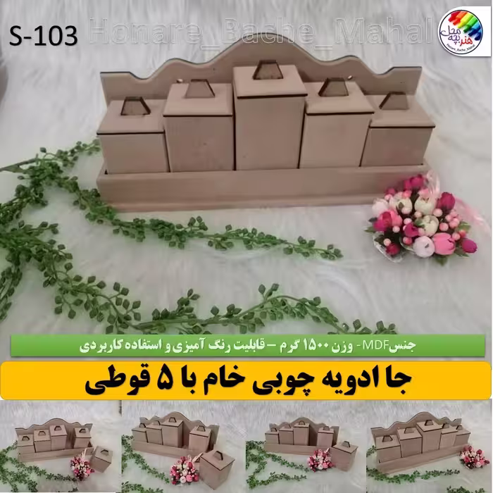 جا ادویه جات  چوبی خام 