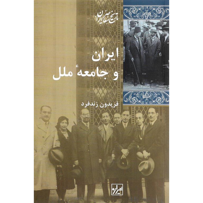 ایران و جامعه ملل
