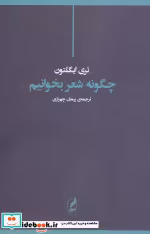 قیمت و خرید کتاب چگونه شعر بخوانیم اثر تری ایگلتون | ایده بوک