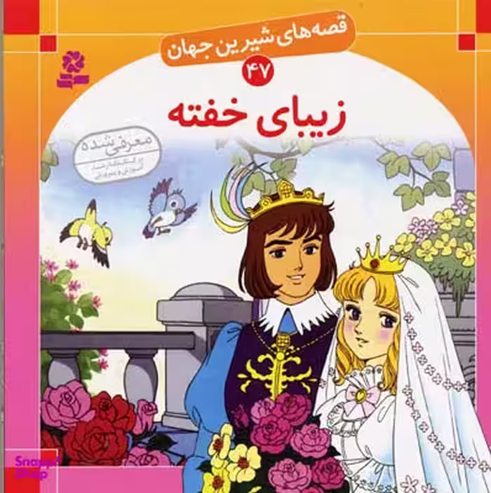 کتاب زیبای خفته 47 (قصه های شیرین جهان) اثر شاگا هیراتا انتشارات قدیانی