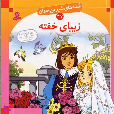 کتاب زیبای خفته 47 (قصه های شیرین جهان) اثر شاگا هیراتا انتشارات قدیانی