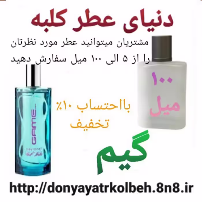 عطر گیم 100 میل