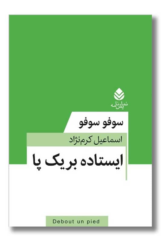 کتاب ایستاده بر یک پا