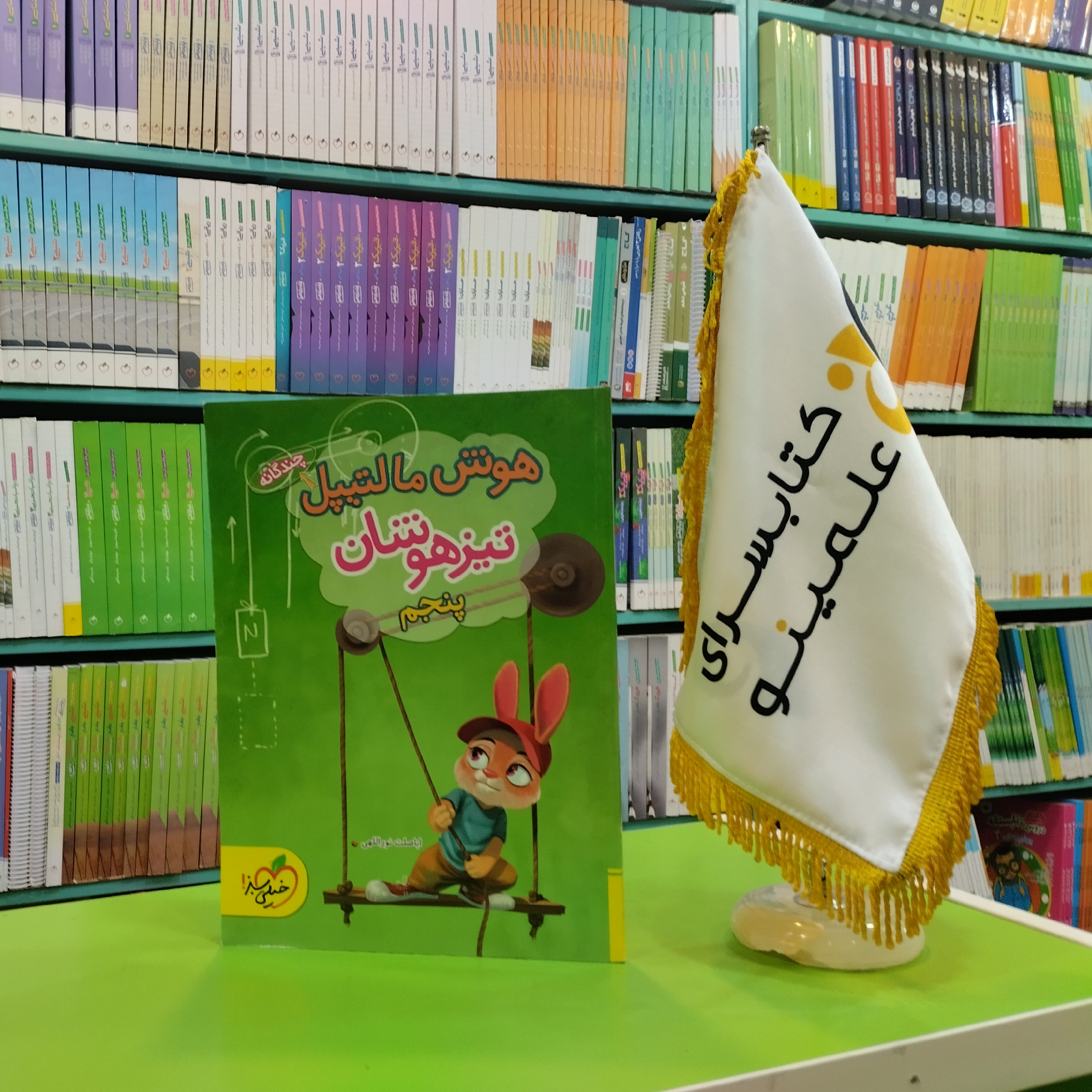 کتاب هوش مالتیپل تیزهوشان پنجم خیلی سبز 